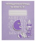Логопедическая тетрадь «На звуки «С» и «Сь»