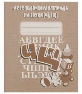 Логопедическая тетрадь «На звуки «Ч» и «Щ»