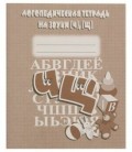 Логопедическая тетрадь «На звуки «Ч» и «Щ»