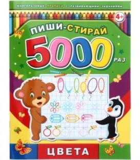 Брошюра-пропись многоразовая «Пиши-стирай» 200*260 мм, 8 л. «Цвета»
