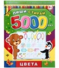 Брошюра-пропись многоразовая «Пиши-стирай» 200*260 мм, 8 л. «Цвета»
