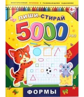 Брошюра-пропись многоразовая «Пиши-стирай» 200*260 мм, 8 л. «Формы»