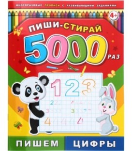 Брошюра-пропись многоразовая «Пиши-стирай» 200*260 мм, 8 л. «Пишем цифры»