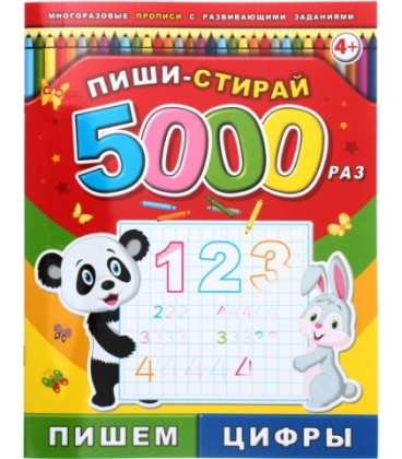 Брошюра-пропись многоразовая «Пиши-стирай» 200*260 мм, 8 л. «Пишем цифры»
