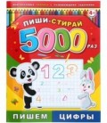Брошюра-пропись многоразовая «Пиши-стирай» 200*260 мм, 8 л. «Пишем цифры»
