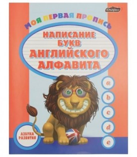 Азбука развития «Моя первая пропись» «Написание букв английского алфавита», 8 л.