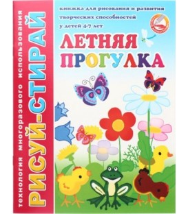 Брошюра-пропись многоразовая «Рисуй-стирай» 200*260 мм, 4 л., «Летняя прогулка» (4-7 лет)
