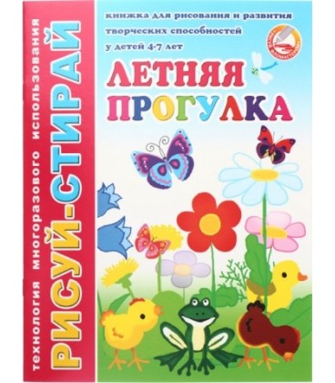 Брошюра-пропись многоразовая «Рисуй-стирай» 200*260 мм, 4 л., «Летняя прогулка» (4-7 лет)