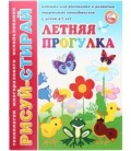 Брошюра-пропись многоразовая «Рисуй-стирай» 200*260 мм, 4 л., «Летняя прогулка» (4-7 лет)