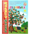 Брошюра-пропись многоразовая «Рисуй-стирай» 200*260 мм, 4 л., «Яблонька» (4-7 лет)