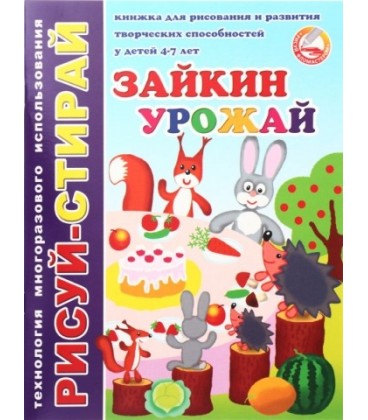 Брошюра-пропись многоразовая «Рисуй-стирай» 200*260 мм, 4 л., «Зайкин урожай» (4-7 лет)