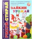 Брошюра-пропись многоразовая «Рисуй-стирай» 200*260 мм, 4 л., «Зайкин урожай» (4-7 лет)