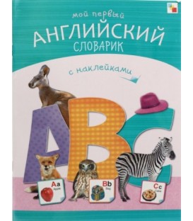 Книжка с наклейками «Мой первый английский словарик» 215*280 мм