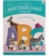 Книжка с наклейками «Мой первый английский словарик» 215*280 мм