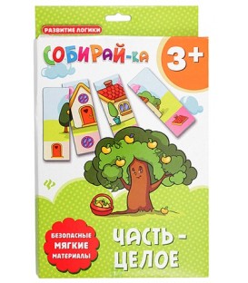 Игра-пазл «Собирай-ка» 17*24 см, «Часть-целое»