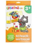 Игра-пазл «Собирай-ка» 17*24 см, «Большой-маленький»
