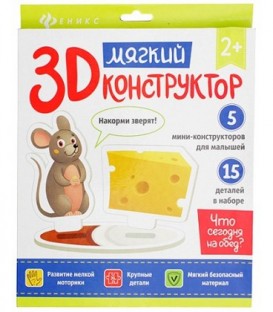 Мягкий 3D конструктор «Феникс Премьер» 20*23 см, «Что сегодня на обед?»