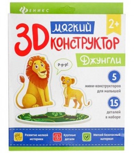 Мягкий 3D конструктор «Феникс Премьер» 20*23 см, «Джунгли»