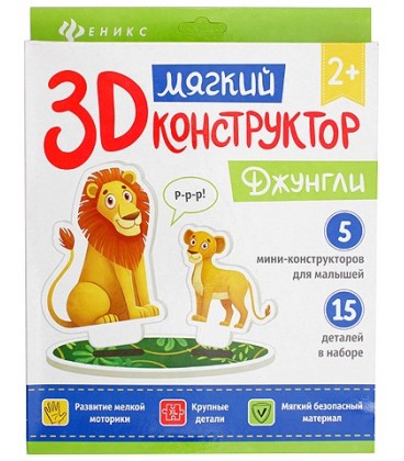 Мягкий 3D конструктор «Феникс Премьер» 20*23 см, «Джунгли»