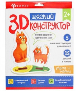 Мягкий 3D конструктор «Феникс Премьер» 20*23 см, «Мама и малыш»