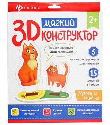 Мягкий 3D конструктор «Феникс Премьер» 20*23 см, «Мама и малыш»