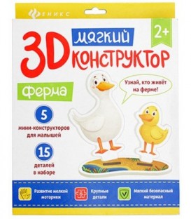 Мягкий 3D конструктор «Феникс Премьер» 20*23 см, «Ферма»