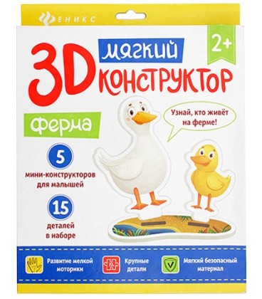 Мягкий 3D конструктор «Феникс Премьер» 20*23 см, «Ферма»