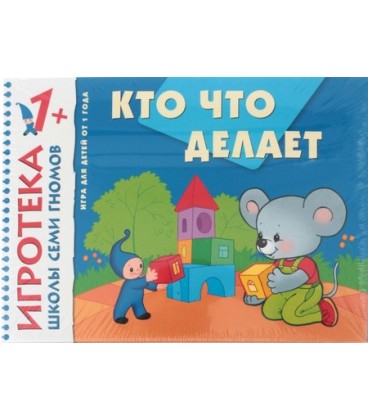Игра развивающая «Кто что делает?» 300*220 мм
