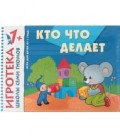 Игра развивающая «Кто что делает?» 300*220 мм