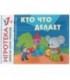 Игра развивающая «Кто что делает?» 300*220 мм