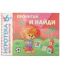 Игра развивающая «Игротека» «Прочитай и найди», 6+