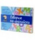 Игра развивающая «Говорим по-английски» 290*210 мм