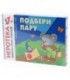 Игра развивающая «Подбери пару» 300*220 мм