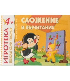 Игра развивающая «Сложение и вычитание» 300*220 мм