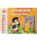 Игра развивающая «Сложение и вычитание» 300*220 мм