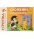 Игра развивающая «Сложение и вычитание» 300*220 мм