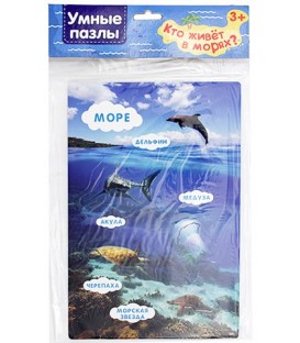 Игра «Умные пазлы» 16*23 см, «Кто живет в морях?»