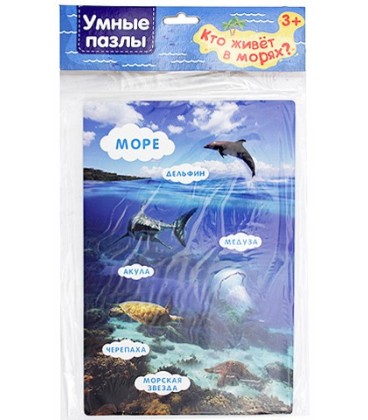 Игра «Умные пазлы» 16*23 см, «Кто живет в морях?»