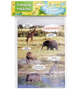 Игра «Умные пазлы» 16*23 см, «Кто живет в саванне?»