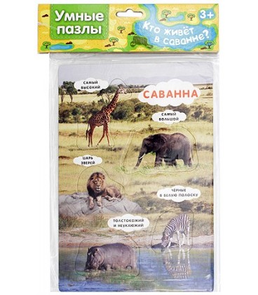 Игра «Умные пазлы» 16*23 см, «Кто живет в саванне?»