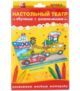 Набор «Настольный театр» «Путешествие»