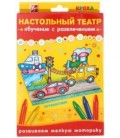 Набор «Настольный театр» «Путешествие»