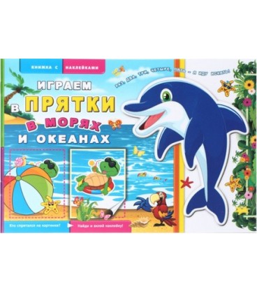 Книжка с наклейками «Играем в прятки» 160*240 мм, 6 л., «В морях и океанах»