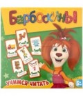 Игра настольная «Барбоскины» «Учимся читать», 5+