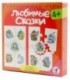 Игра настольная «Ассоциации» «Любимые сказки», 4+