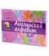 Игра развивающая «Английский алфавит» 290*210 мм