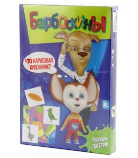 Игра настольная «Барбоскины» «Что нарисовал художник?», 4+