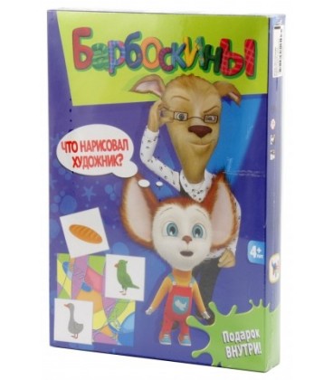 Игра настольная «Барбоскины» «Что нарисовал художник?», 4+