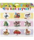 Игра настольная «Магнит» 18 карточек, «Что как звучит?»