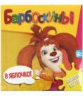 Игра настольная «Мини-игра. Барбоскины» «В яблочко!», 6+